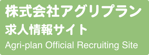 株式会社アグリプラン 求人情報サイト Agri-plan Official Recruiting Site